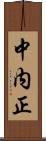 中内正 Scroll