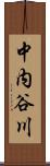 中内谷川 Scroll