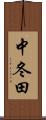 中冬田 Scroll
