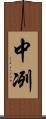 中冽 Scroll