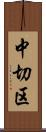 中切区 Scroll