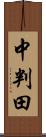 中判田 Scroll
