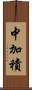 中加積 Scroll