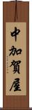 中加賀屋 Scroll