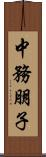 中務朋子 Scroll