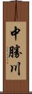 中勝川 Scroll