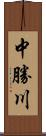 中勝川 Scroll