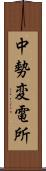 中勢変電所 Scroll