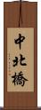 中北橋 Scroll