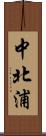 中北浦 Scroll