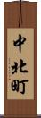 中北町 Scroll