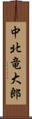 中北竜大郎 Scroll