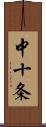 中十条 Scroll