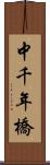 中千年橋 Scroll