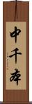 中千本 Scroll