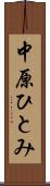中原ひとみ Scroll