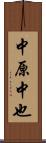 中原中也 Scroll