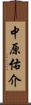 中原佑介 Scroll