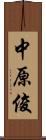 中原俊 Scroll