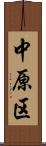 中原区 Scroll
