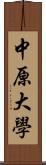 中原大學 Scroll