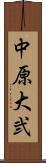 中原大弐 Scroll