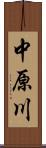 中原川 Scroll