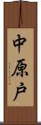 中原戸 Scroll