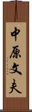 中原文夫 Scroll