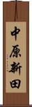 中原新田 Scroll