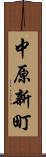 中原新町 Scroll