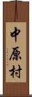 中原村 Scroll