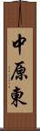 中原東 Scroll