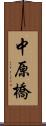 中原橋 Scroll