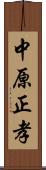 中原正孝 Scroll