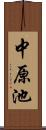 中原池 Scroll