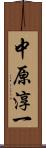 中原淳一 Scroll