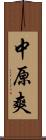 中原爽 Scroll