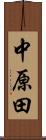 中原田 Scroll