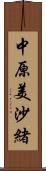 中原美沙緒 Scroll