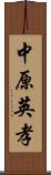 中原英孝 Scroll