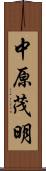 中原茂明 Scroll