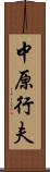 中原行夫 Scroll
