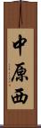 中原西 Scroll