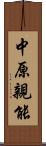 中原親能 Scroll