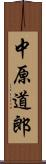 中原道郎 Scroll