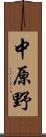 中原野 Scroll