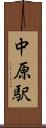 中原駅 Scroll