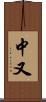 中又 Scroll