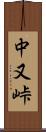 中又峠 Scroll